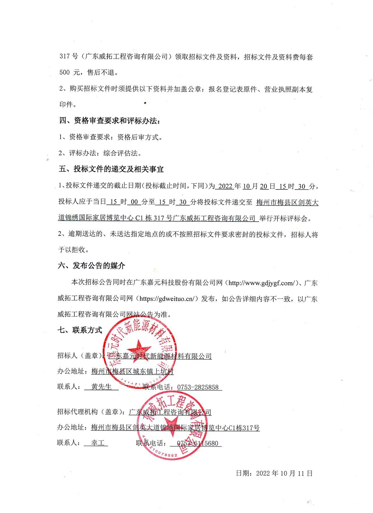 廣東嘉元時代新能源材料有限公司年產(chǎn)10萬噸高性能電解銅箔建設項目預算編制（一標段、二標段）招標公告2.jpg